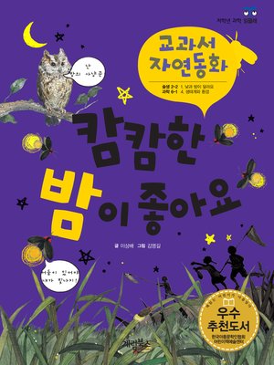 cover image of 캄캄한 밤이 좋아요